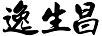 逸生昌