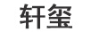 軒璽