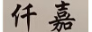 仟嘉