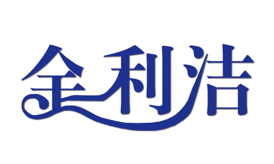 金利潔