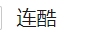 連酷