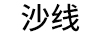 沙線(xiàn)