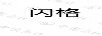 閃格