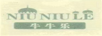 牛牛樂（NIUNIULE）
