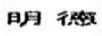 明德