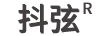 抖弦