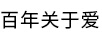 百年關(guān)于愛