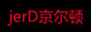 京爾頓（JERD）