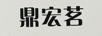 鼎宏茗