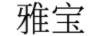 雅寶