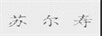 蘇爾壽