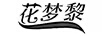 花夢(mèng)黎