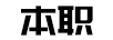 本職