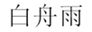 白舟雨
