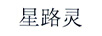 星路靈