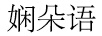 嫻朵語(yǔ)