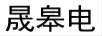 晟皋電