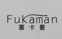 富卡曼（Fukaman）