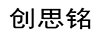 創(chuàng  )思銘