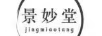 景妙堂