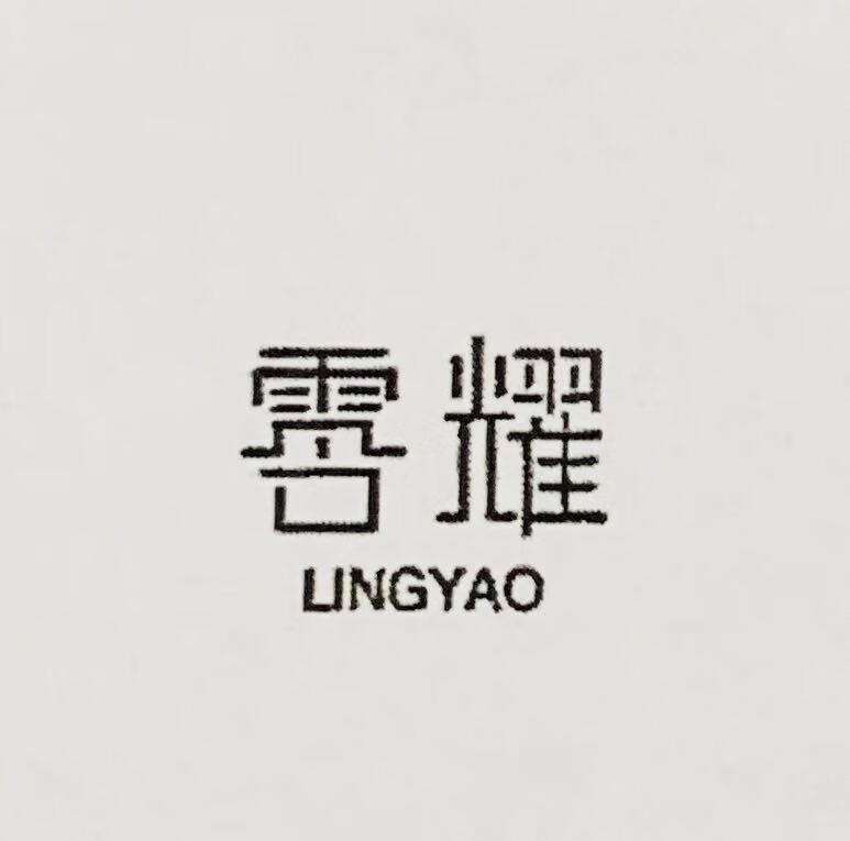 零耀（LINGYAO）