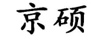 京碩