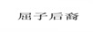 屈子后裔