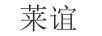 萊誼