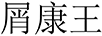 屑康王