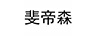 斐帝森