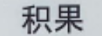 積果