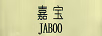 嘉寶