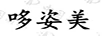 哆姿美