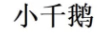 小千鵝