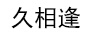 久相逢