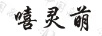 嘻靈萌