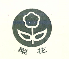 梨花