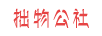 拙物公社