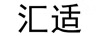 匯適