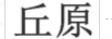 丘原