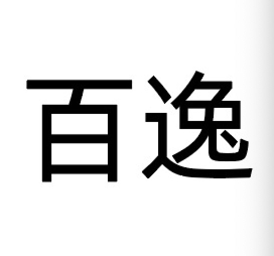 百逸