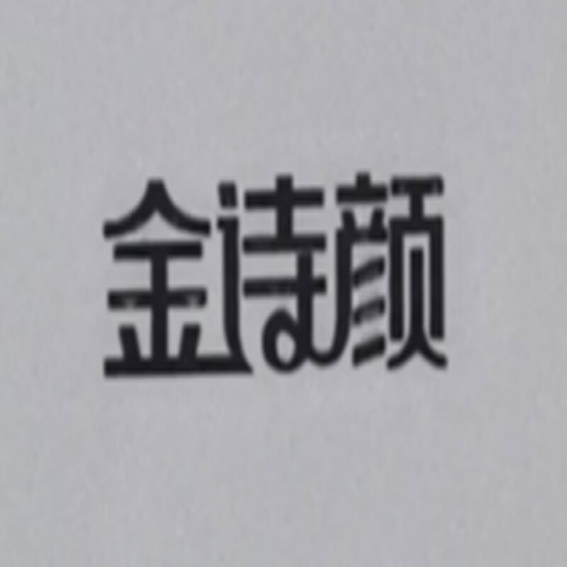 金詩顏