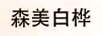 森美白樺