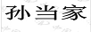孫當(dāng)家