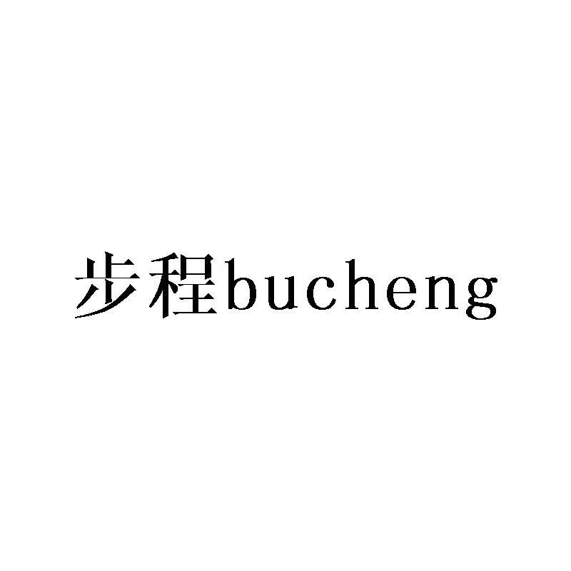 步程（bucheng）