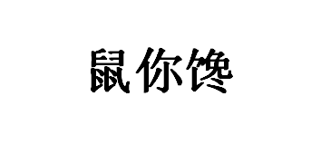 鼠你饞