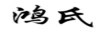 鴻氏