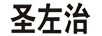 圣左治
