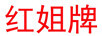 紅姐牌