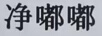 凈嘟嘟